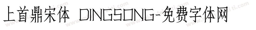 上首鼎宋体 DINGSONG字体转换